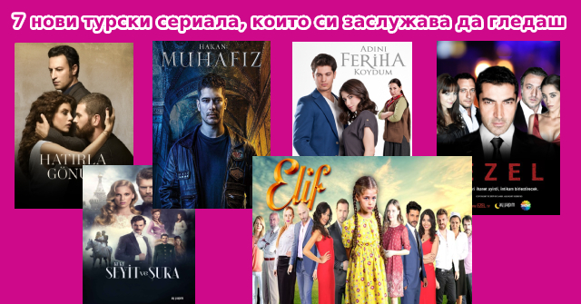 7 нови турски сериала, които си заслужава да гледаш