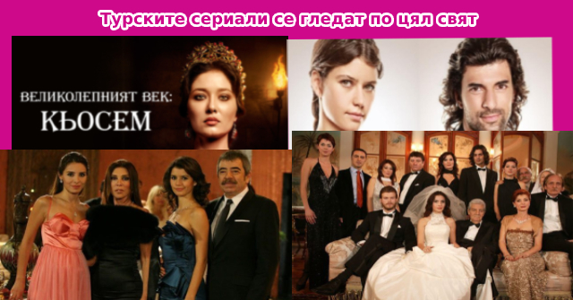 Турските сериали се гледат по цял свят